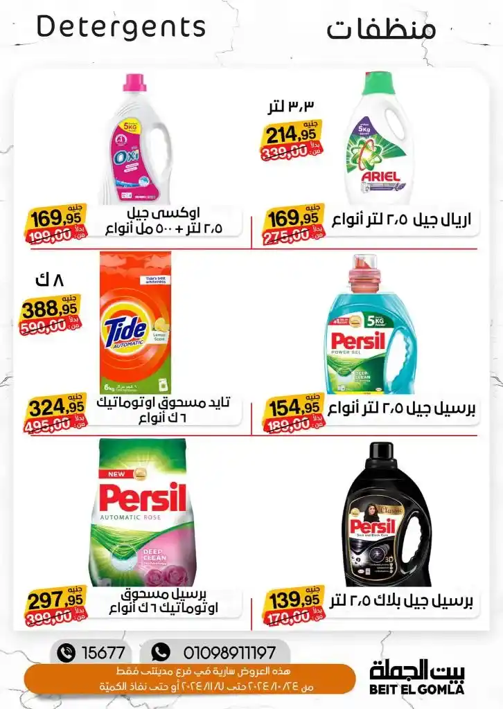 The strongest autumn offers from Beit Al-Jumla: Shop smart with the best discounts from October 24 to November 7, 2024