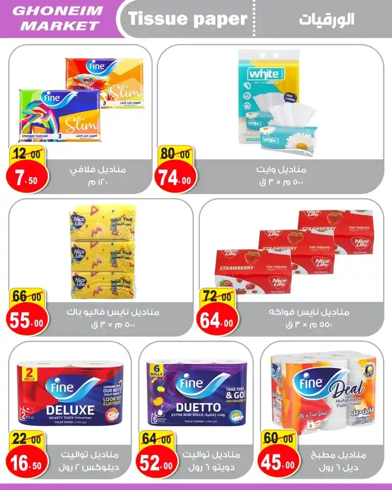 عروض غنيم سوبر ماركت - من 08 و حتى 25 أكتوبر 2024 - Autumn Sale