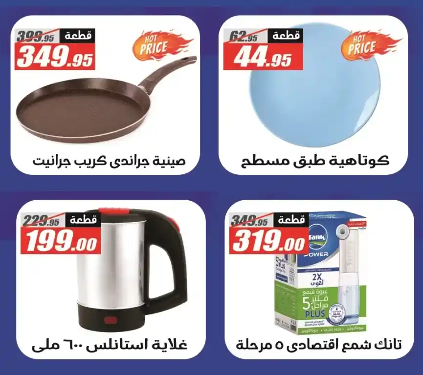 Al Farjani Hypermarket's occasion, the strongest discount offers from October 26 to November 10, 2024. You will be prepared for a unique shopping experience with Al Farjani Hypermarket, as Al Farjani's occasion offers you irresistible discounts on a wide range