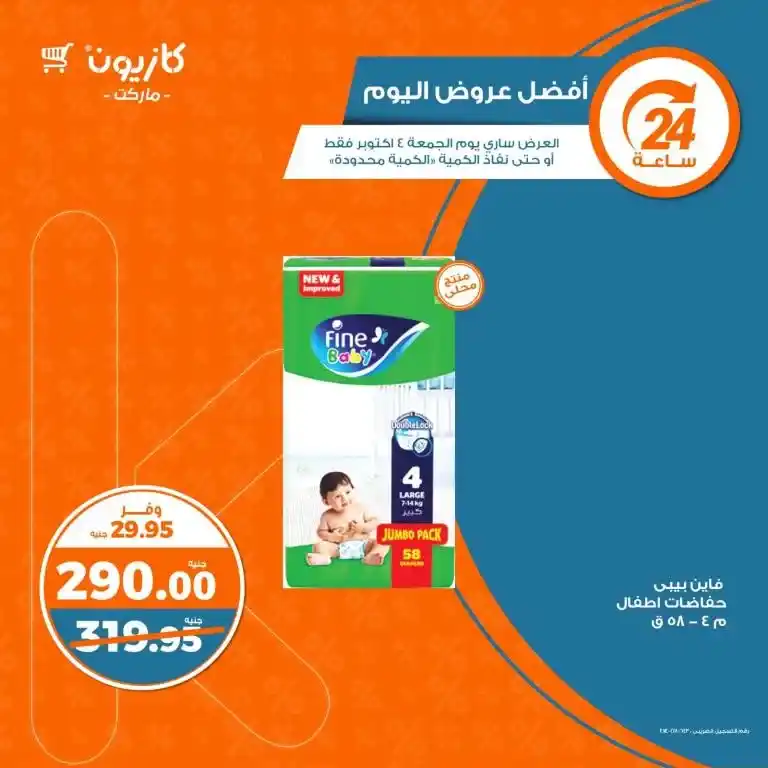 ChatGPT
Enjoy the best Kazyon offers for Friday, October 4, 2024! Amazing discounts on eggs, diapers, laundry detergent and more. Discover the offers now before stocks run out!