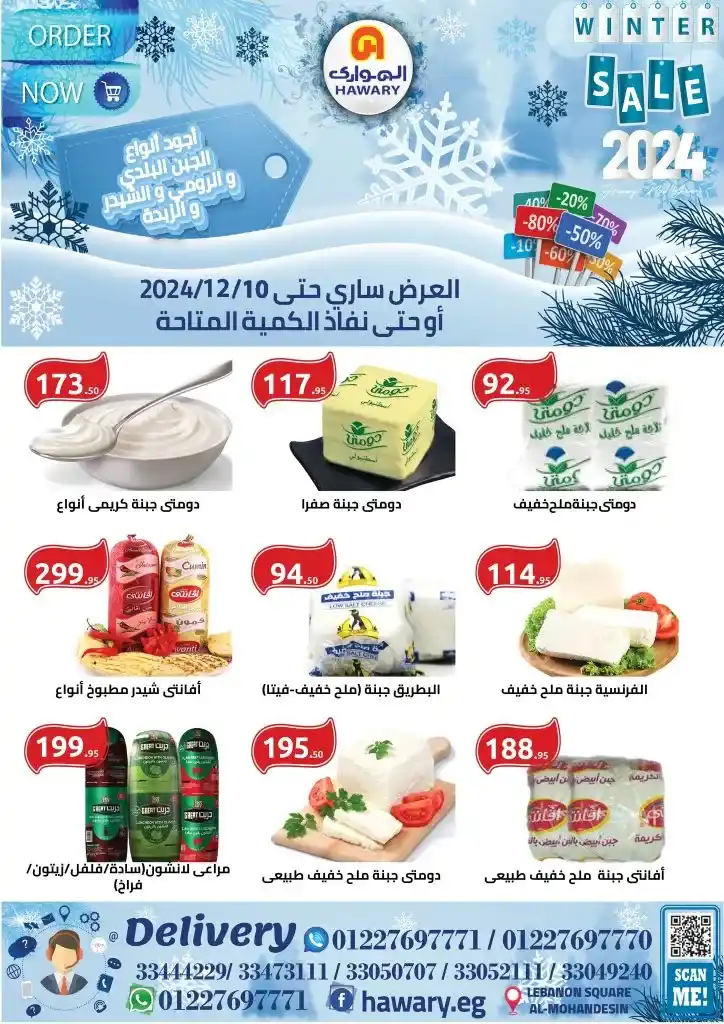 عروض الهواري | ميدان لبنان | من 15 نوفمبر حتى 10 ديسمبر 2024 | Winter Sale