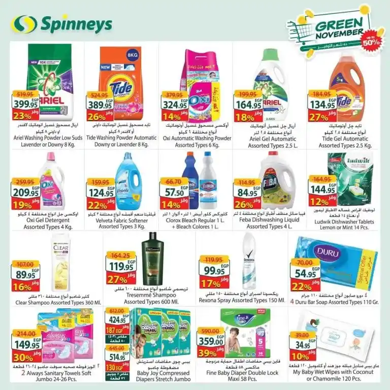 Discover Spinneys' best offers for November! Discounts up to 50% on selected products from 3rd to 12th November 2024. Shop smart and save now