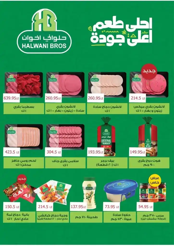 عروض الهواري | ميدان لبنان | من 15 نوفمبر حتى 10 ديسمبر 2024 | Winter Sale