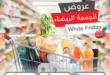 Enjoy the best offers from Othaim Markets Egypt with huge discounts on products during White Friday from November 4 to 13, 2024! Discover the big savings now