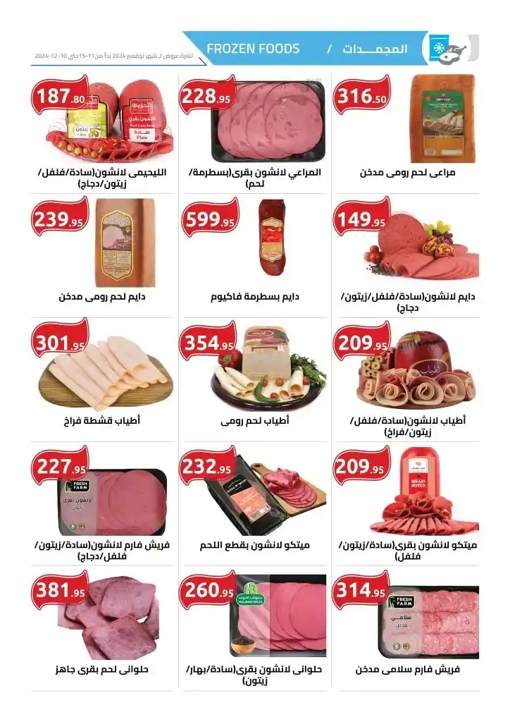 Discover the latest offers from Al Hawary in Lebanon Square from November 15th to December 10th! Enjoy unmissable discounts on a wide range of products. Learn more