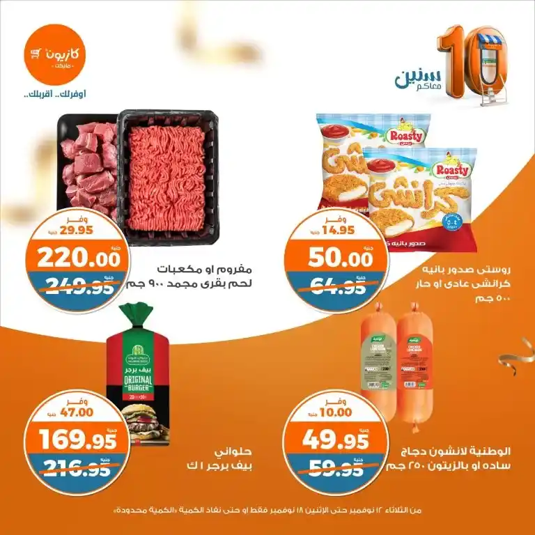 Enjoy the best weekly offers from Kazyon Market from 12 to 18 November 2024 with amazing discounts. Discover the featured products and save more! Find out the details now