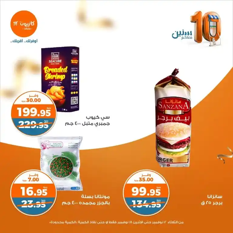 Enjoy the best weekly offers from Kazyon Market from 12 to 18 November 2024 with amazing discounts. Discover the featured products and save more! Find out the details now