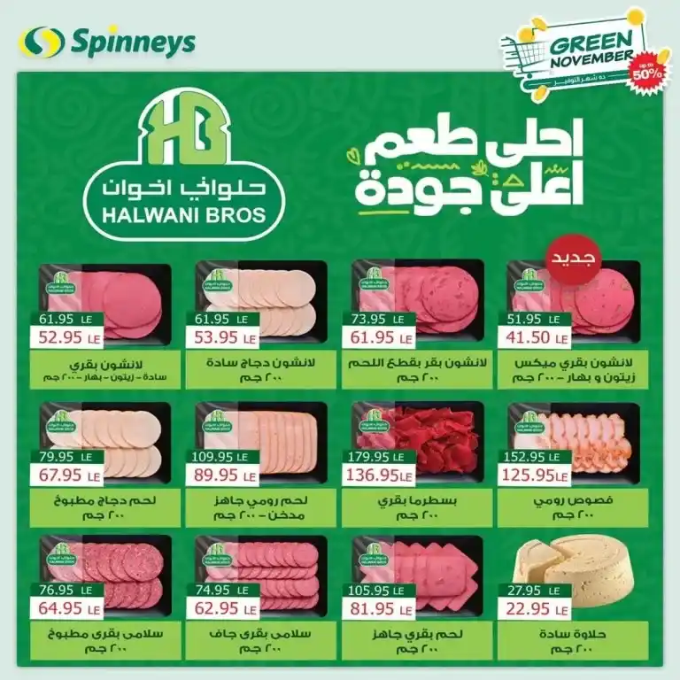 Discover Spinneys' best offers for November! Discounts up to 50% on selected products from 3rd to 12th November 2024. Shop smart and save now