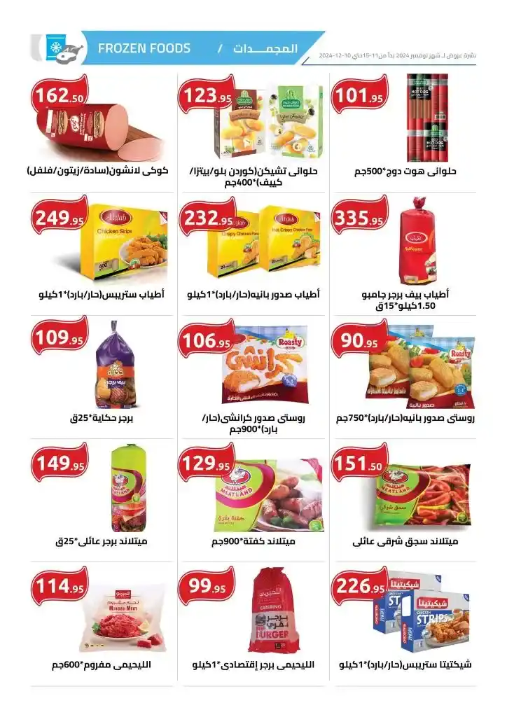 عروض الهواري | ميدان لبنان | من 15 نوفمبر حتى 10 ديسمبر 2024 | Winter Sale