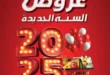 Al Rayah Offers - From December 20 to January 07, 2024. The strongest offers and the best discounts in the New Year offers from Al Rayah Market