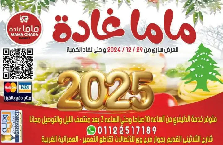 Mama Ghada offers from December 29, 2024 until stocks last - New Year offers. Welcome the new year with great savings with Mama Ghada's exclusive offers