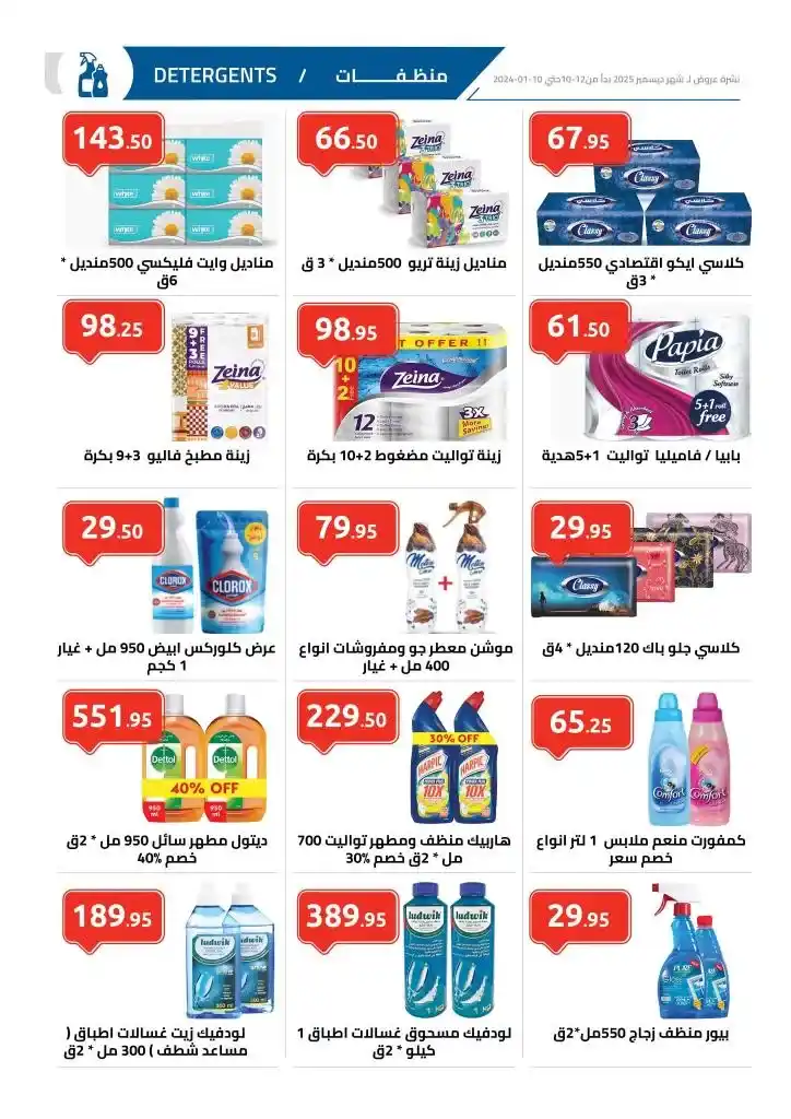 Al-Hawari offers from December 10 to January 10, 2024 - The strongest winter offers. With the arrival of winter, our need to save and prepare for household supplies increases.