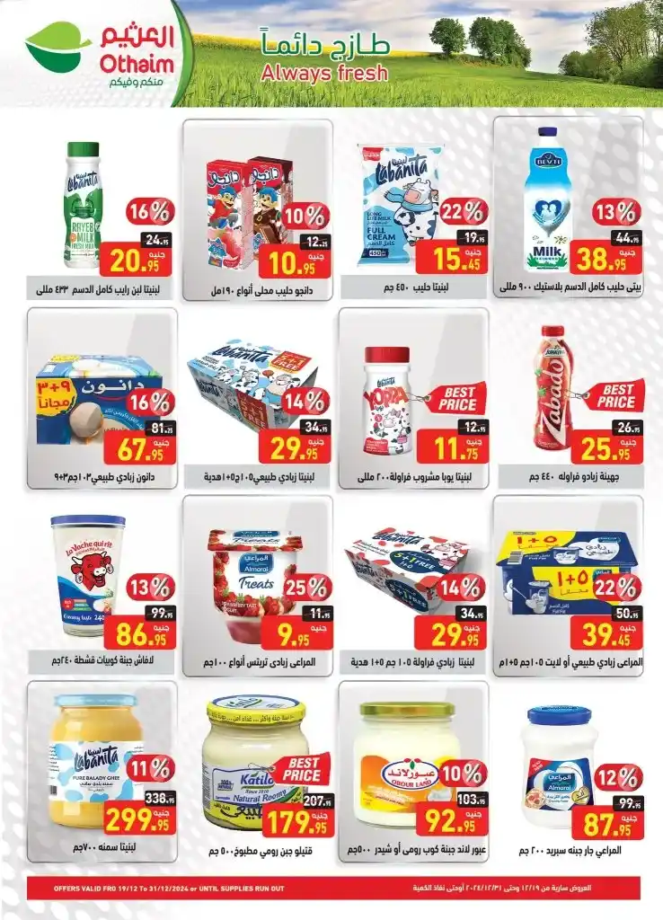 Othaim offers from December 19 to 31, 2024 - End of year offers. Abdullah Al-Othaim Markets Egypt offers special end of year offers. In all branches. These offers include discounts