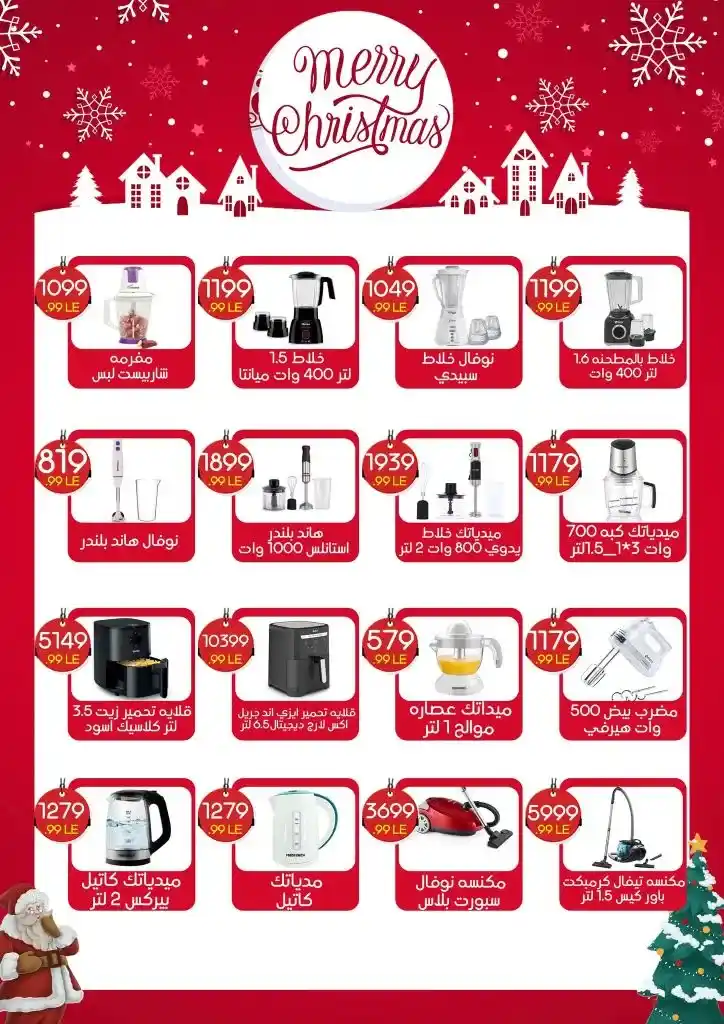 Awlad El Mahlawy offers until December 31, 2024 - End of year offers. Amazing discounts in El Tagamoa, El Obour and El Mostakbal branches until the end of the year! If you are looking for the best