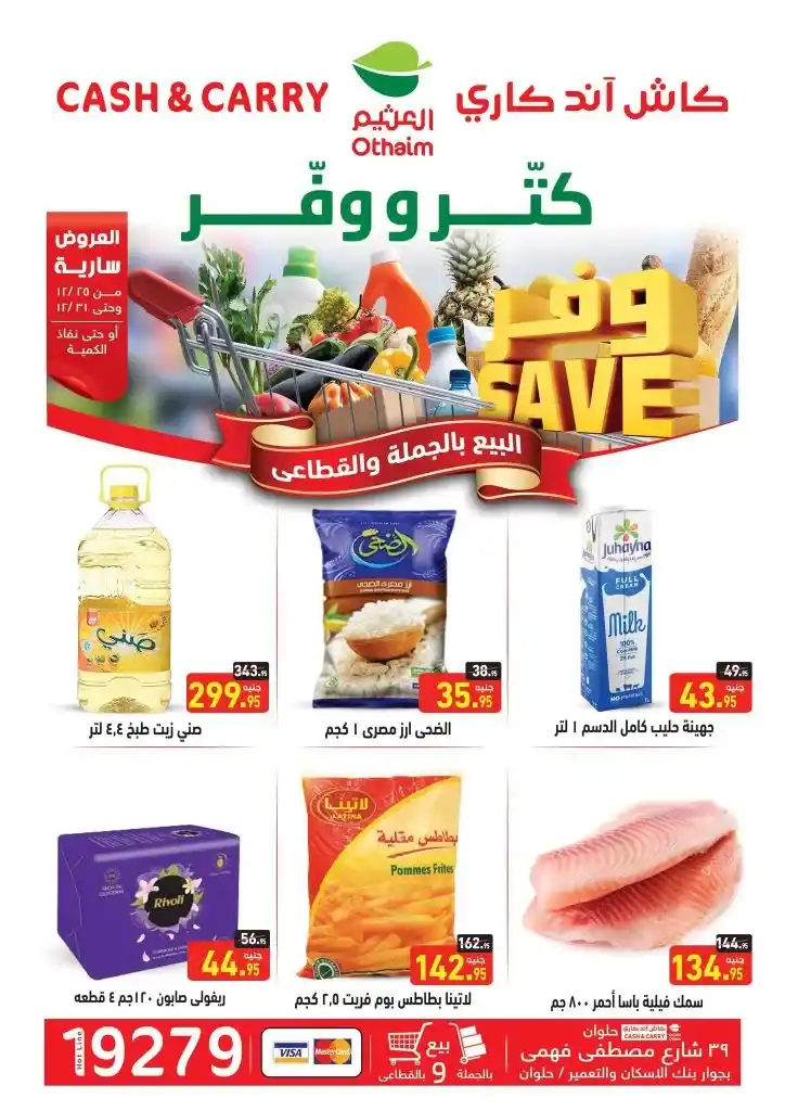 Offers from Abdullah Al Othaim Markets Egypt. Special discounts at Helwan Cash & Carry branch. Are you looking for the best offers and discounts that allow you to buy your products wholesale or retail?