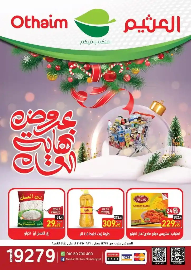 Othaim offers from December 19 to 31, 2024 - End of year offers. Abdullah Al-Othaim Markets Egypt offers special end of year offers. In all branches. These offers include discounts