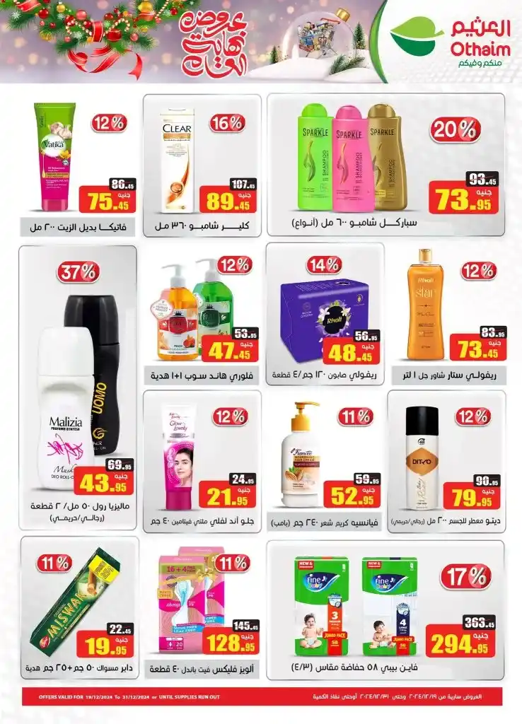 Othaim offers from December 19 to 31, 2024 - End of year offers. Abdullah Al-Othaim Markets Egypt offers special end of year offers. In all branches. These offers include discounts