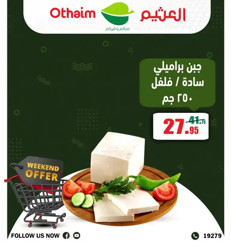 عروض العثيم من 05 حتى 07 ديسمبر 2024 - Weekend Offer