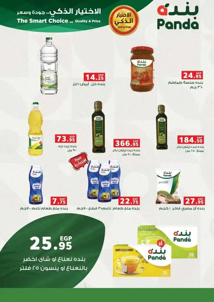 Panda Egypt End of Year Offers - Special discounts on your home needs!