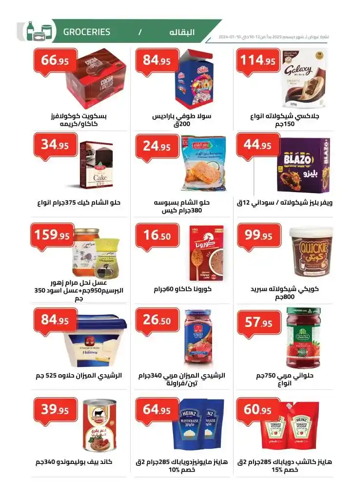 Al-Hawari offers from December 10 to January 10, 2024 - The strongest winter offers. With the arrival of winter, our need to save and prepare for household supplies increases.