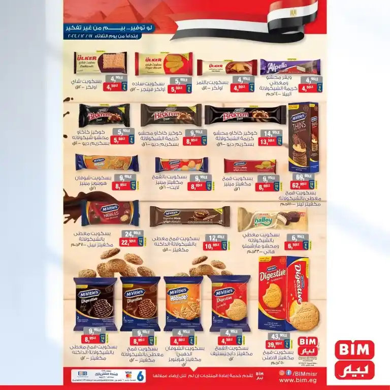 Today's BIM offers Tuesday - December 17, 2024 - Egyptian products at BIM and only. Are you looking for real savings and to buy all your home needs at irresistible prices?