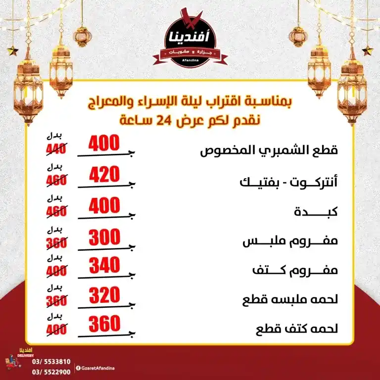 عروض جزارة أفندينا بمناسبة ليلة الإسراء والمعراج