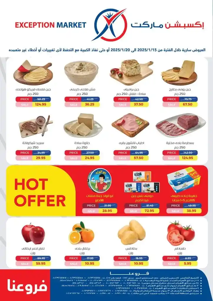 عروض إكسبشن من 15 إلي 20 يناير 2025 - Hot Offer