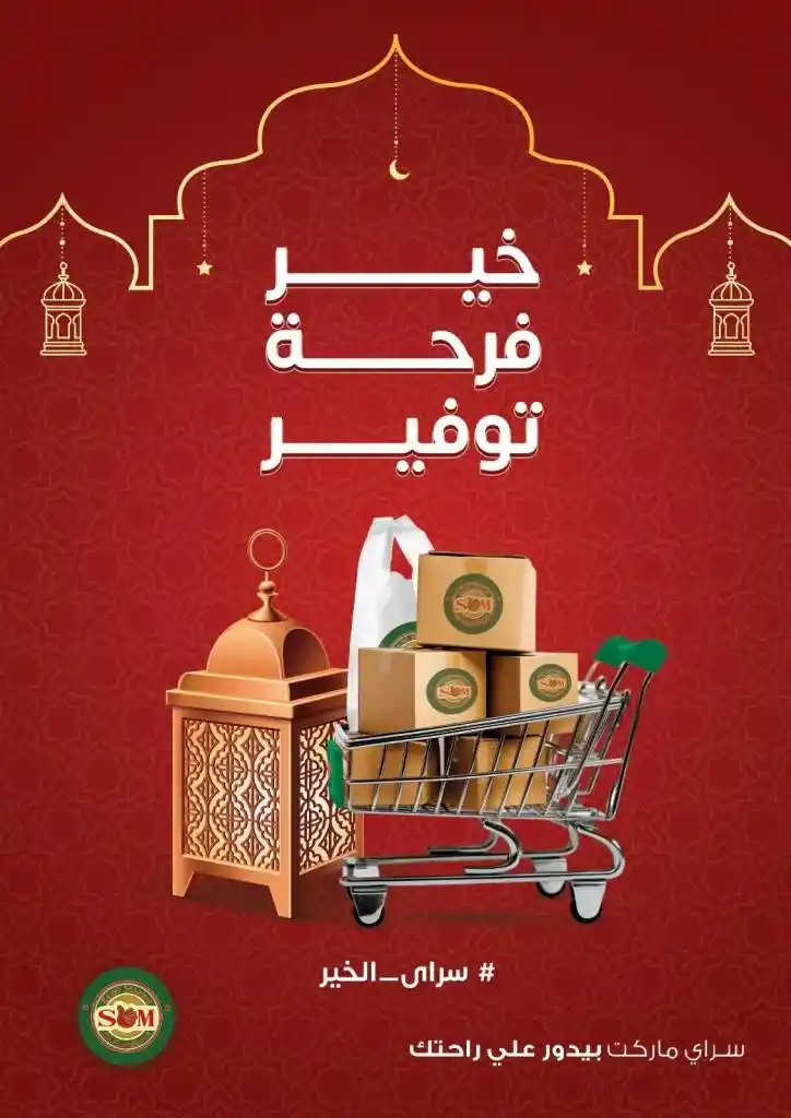 Sarai Offers 2025 - Amazing Discounts for Ramadan - The Best Joy of Savings. With the approach of the holy month of Ramadan, everyone is looking for the best offers and discounts as well.