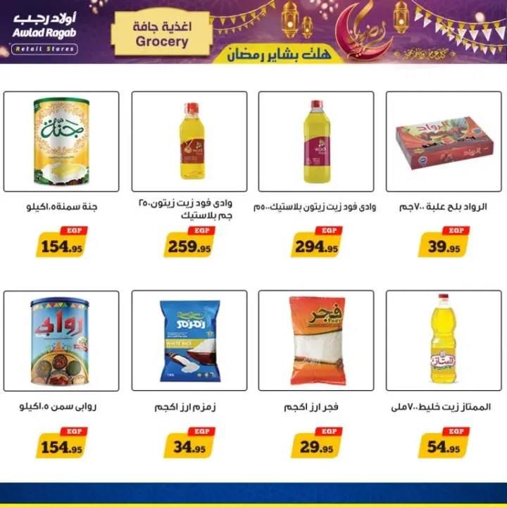 Awlad Ragab Brides 2025 - From January 29 to February 15 - The good news of Ramadan has arrived. Awlad Ragab offers for February 2025 - Great discounts on the occasion of the arrival of Ramadan