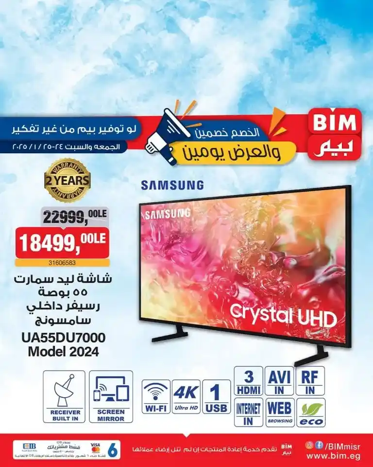 BIM Misr

BIM is back again with the best offers on screens, air fryers, and electric scooters
The offers are available in all our branches on Friday and Saturday, January 24 and 25 only.