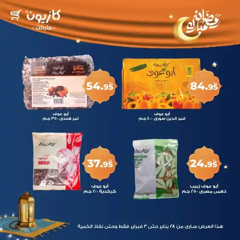 كازيون - عرض التلات من 28 يناير حتى 03 فبراير 2025 - رمضان كريم