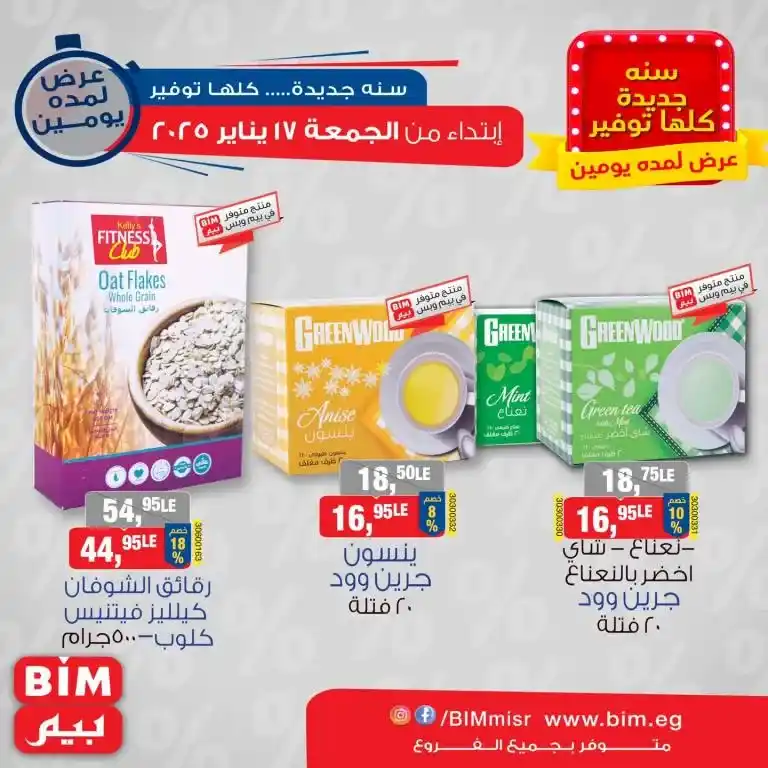 Discover the latest offers from BIM MISR Market Egypt - unmissable savings and a unique shopping experience. If you are looking for the best offers that combine high quality and reasonable prices