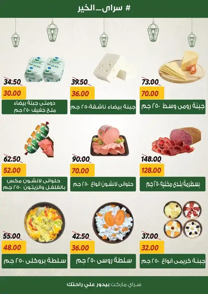 Sarai Offers 2025 - Amazing Discounts for Ramadan - The Best Joy of Savings. With the approach of the holy month of Ramadan, everyone is looking for the best offers and discounts as well.