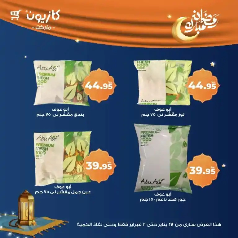كازيون - عرض التلات من 28 يناير حتى 03 فبراير 2025 - رمضان كريم