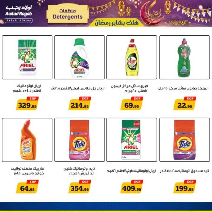 Awlad Ragab Brides 2025 - From January 29 to February 15 - The good news of Ramadan has arrived. Awlad Ragab offers for February 2025 - Great discounts on the occasion of the arrival of Ramadan