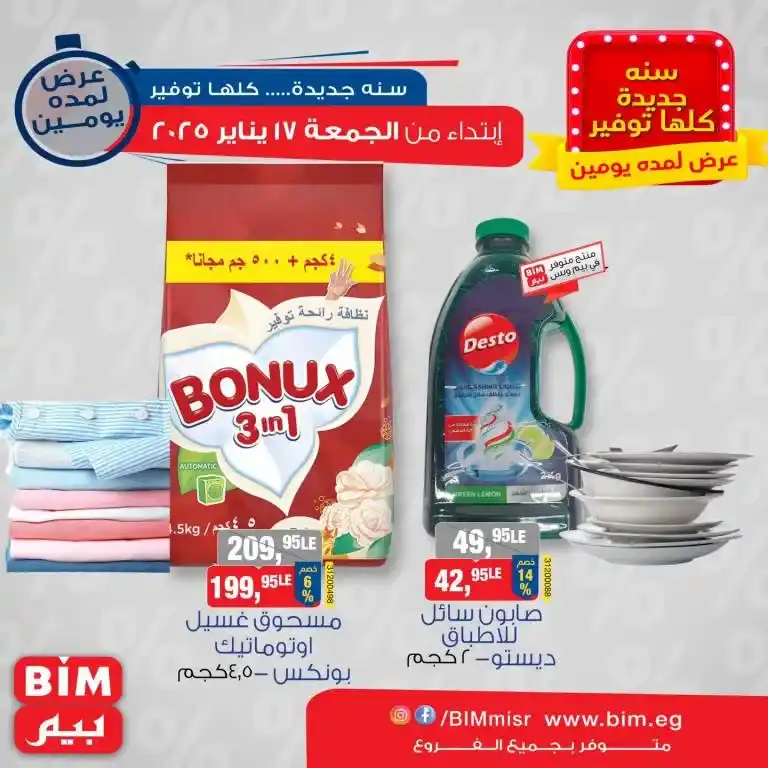 Discover the latest offers from BIM MISR Market Egypt - unmissable savings and a unique shopping experience. If you are looking for the best offers that combine high quality and reasonable prices