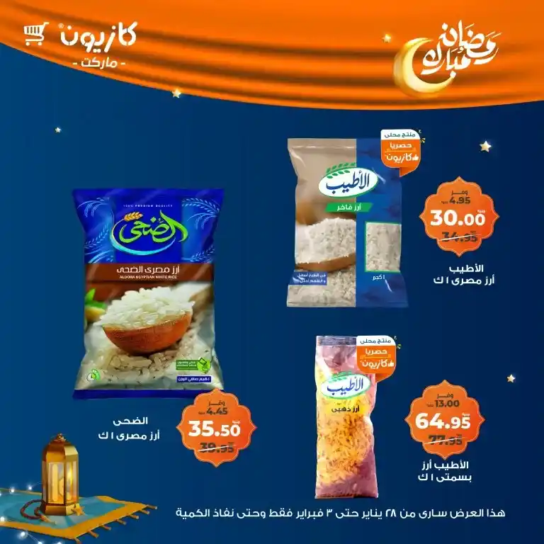 كازيون - عرض التلات من 28 يناير حتى 03 فبراير 2025 - رمضان كريم