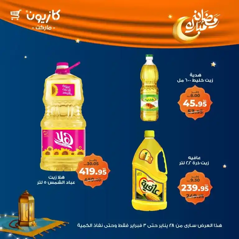 Kazyon - Tuesday offer from January 28 to February 03, 2025 - Ramadan Kareem. Kazyon offers - Tuesday offer: The perfect saving opportunity. Tuesday offer from Kazyon - A new day to save