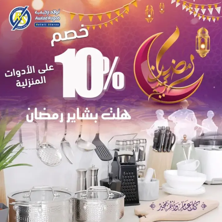 Awlad Ragab Brides 2025 - From January 29 to February 15 - The good news of Ramadan has arrived. Awlad Ragab offers for February 2025 - Great discounts on the occasion of the arrival of Ramadan