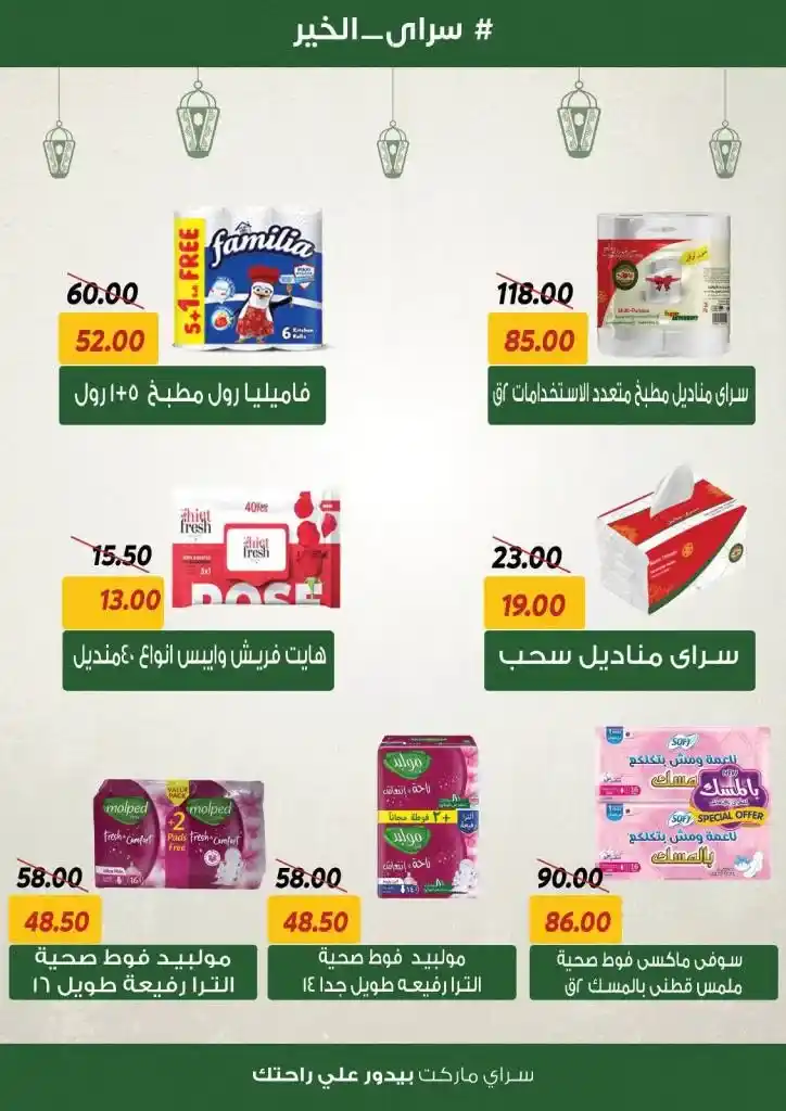 Sarai Offers 2025 - Amazing Discounts for Ramadan - The Best Joy of Savings. With the approach of the holy month of Ramadan, everyone is looking for the best offers and discounts as well.