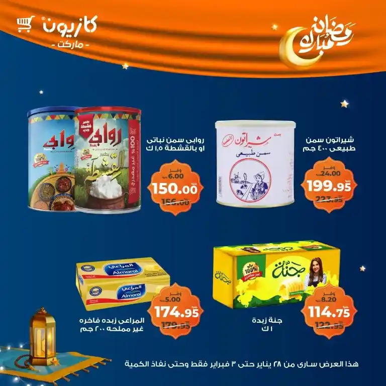 كازيون - عرض التلات من 28 يناير حتى 03 فبراير 2025 - رمضان كريم