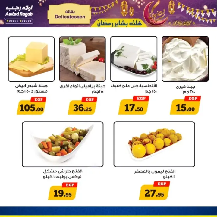 Awlad Ragab Brides 2025 - From January 29 to February 15 - The good news of Ramadan has arrived. Awlad Ragab offers for February 2025 - Great discounts on the occasion of the arrival of Ramadan