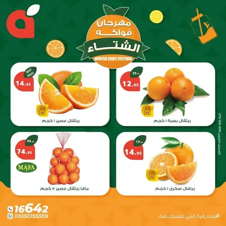 Winter Fruit Festival - Enjoy the most delicious and best offers from Panda Egypt. Winter Fruit Festival: Enjoy the most delicious and best offers from Panda Egypt.