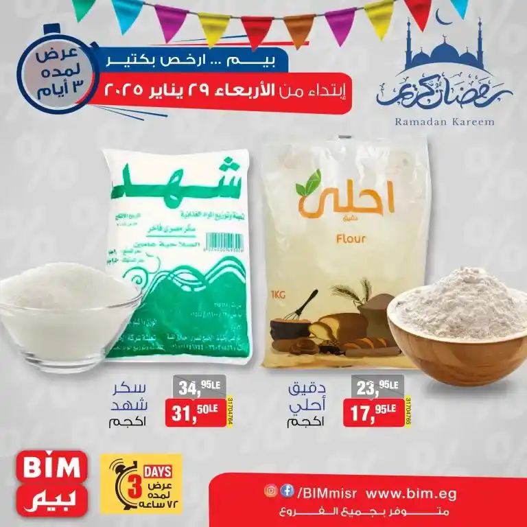 BIM Offers 2025 - Great savings in Ramadan with discounts of up to 30% on consumer products and heaters. If you are looking for the best offers and also amazing discounts on consumer products