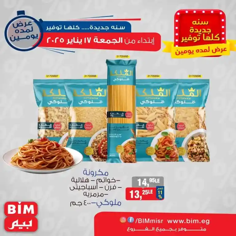 Discover the latest offers from BIM MISR Market Egypt - unmissable savings and a unique shopping experience. If you are looking for the best offers that combine high quality and reasonable prices