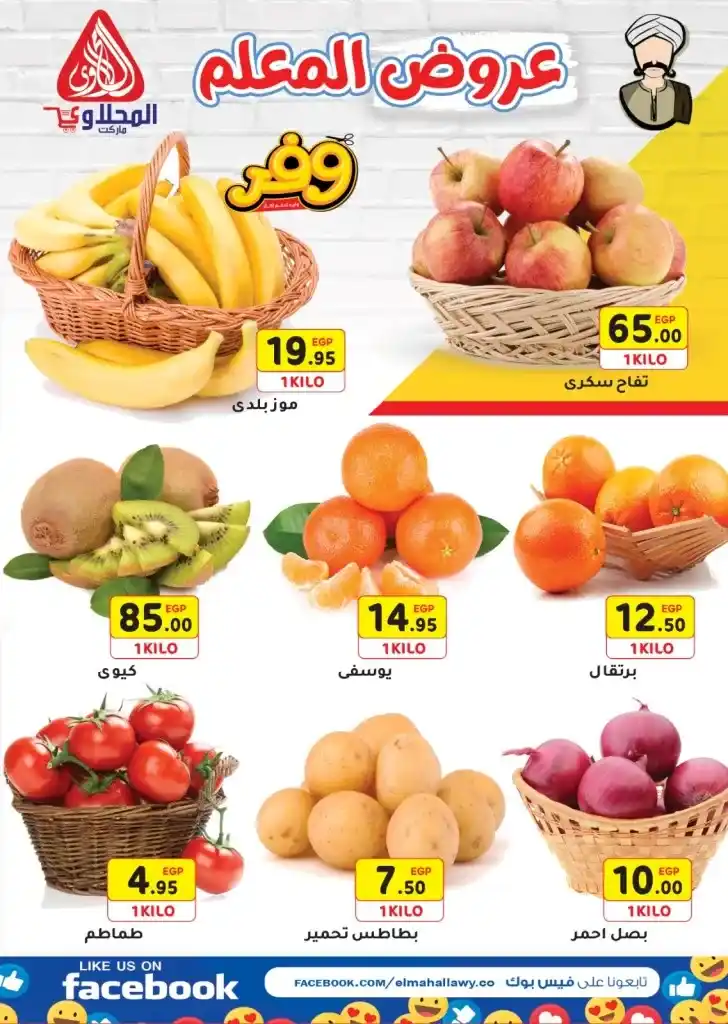 Al-Mahlawi Market: Opening of the Mohandessin branch and amazing offers from January 13 to 18, 2025. If you are looking for an exceptional shopping experience in a comfortable atmosphere and also at competitive prices