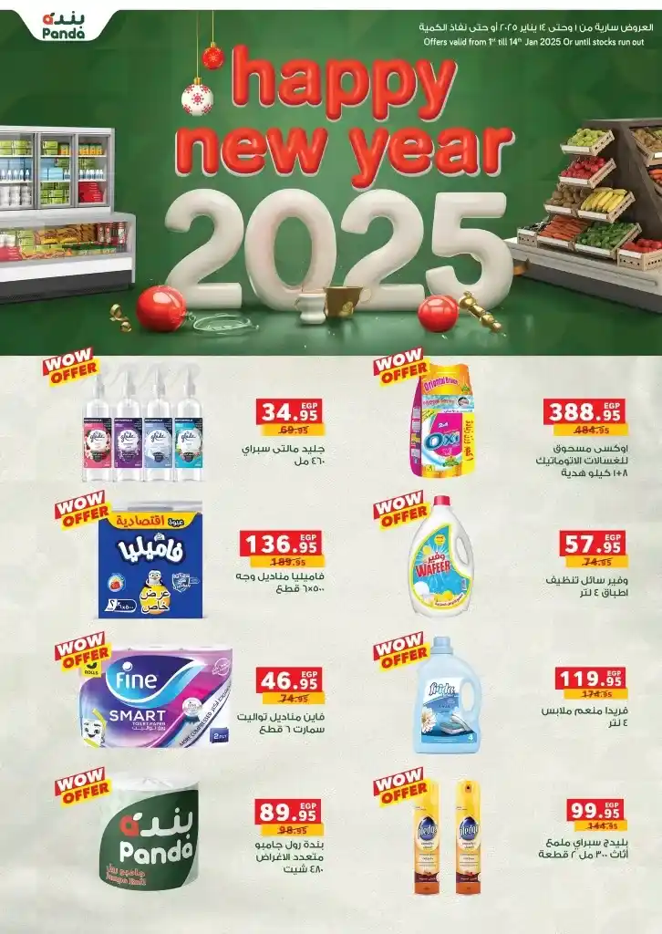 Panda Offers - From January 1 to 14, 2025 - The strongest New Year discounts at Panda Egypt: Your guide to benefit from the special offers at the beginning of the new year