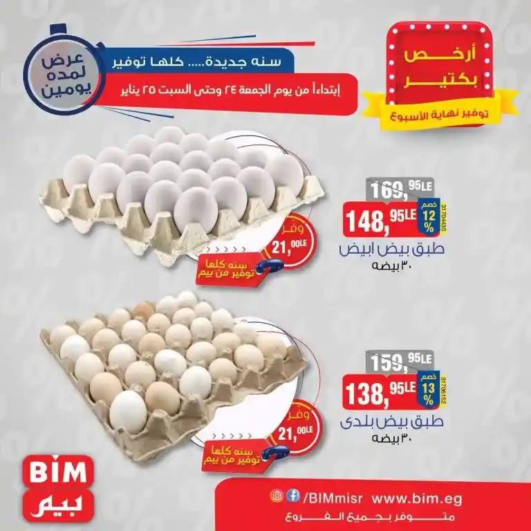 Enjoy the best offers from BIM Market Egypt - Amazing savings for two days only. If you are looking for real savings as well as irresistible offers, then BIM Market