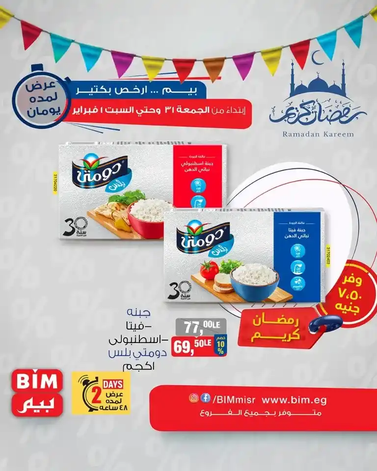 Bim Market Ramadan Offers: Save on refrigerator supplies with discounts of up to 30%. If you are planning to welcome the holy month of Ramadan with full preparation