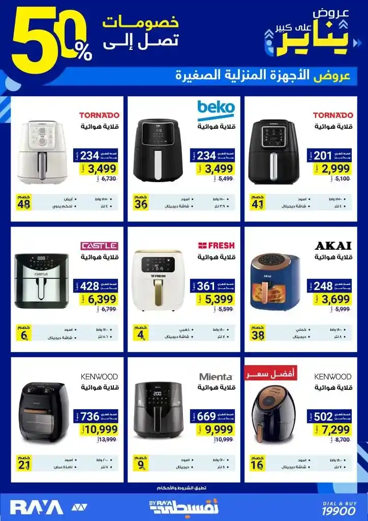 Small home appliances offers - at Raya Shop - Discover the strongest January discounts. Raya Shop .. the leader in the world of retail. One of the strongest offers